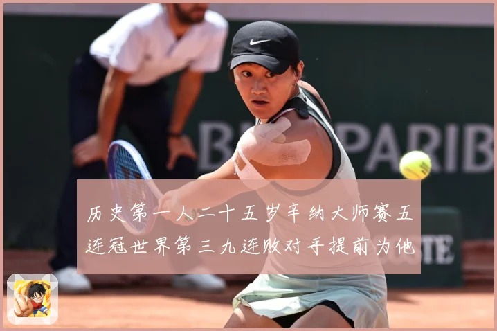 历史第一人二十五岁辛纳大师赛五连冠世界第三九连败对手提前为他赛场观察：最新赛事动态与深度分析
