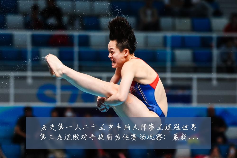 历史第一人二十五岁辛纳大师赛五连冠世界第三九连败对手提前为他赛场观察：最新赛事动态与深度分析