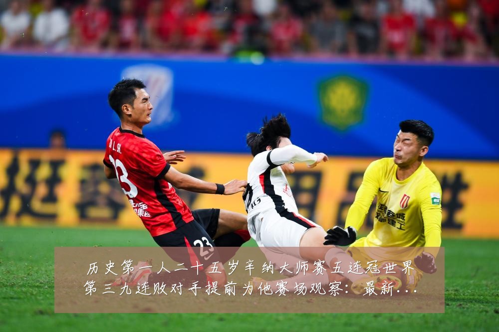 历史第一人二十五岁辛纳大师赛五连冠世界第三九连败对手提前为他赛场观察：最新赛事动态与深度分析